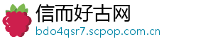 信而好古网